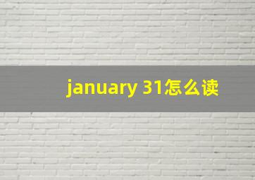 january 31怎么读